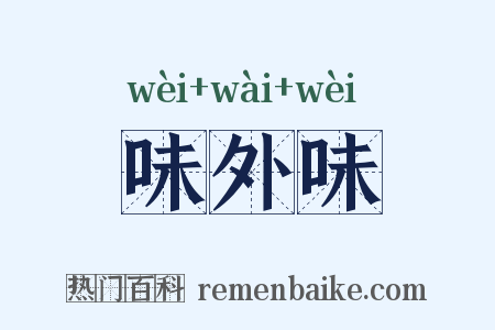 味外味是什么意思的图片